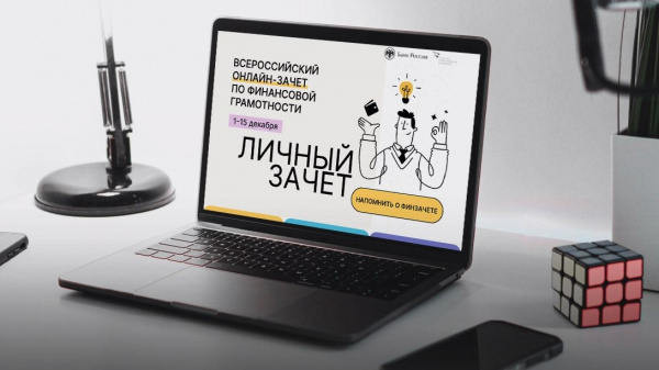 Батайчан приглашают принять участие во Всероссийском онлайн-зачете по финансовой грамотности 