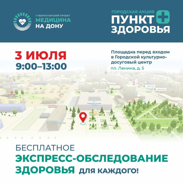 Губернаторский проект «Медицина на Дону»: 3 июля жители смогут пройти бесплатное экспресс-обследование здоровья