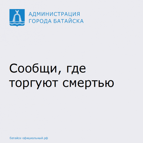 В Батайске пройдет Всероссийская акция «Сообщи, где торгуют смертью»