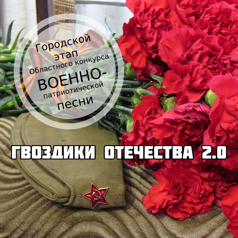 Батайчан приглашают принять участие в конкурсе военно-патриотической песни «Гвоздики Отечества 2.0»