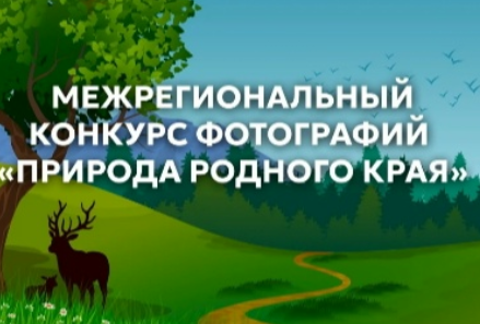 Межрегиональный конкурс фотографий