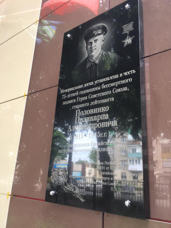 Мемориальную доску в честь Героя Советского Союза  П.А. Половинко открыли в Батайске