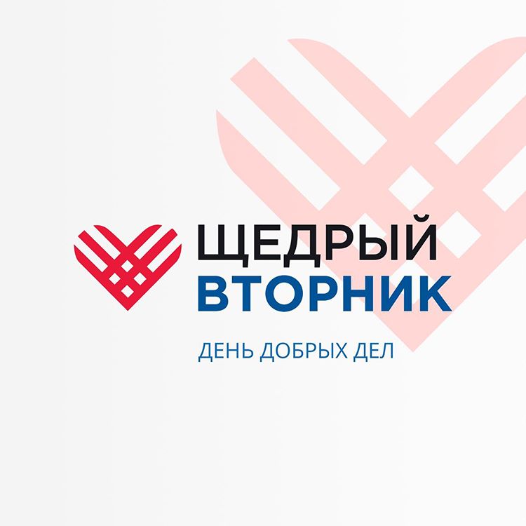 Батайчан приглашают принять участие в благотворительной акции #ЩедрыйВторник