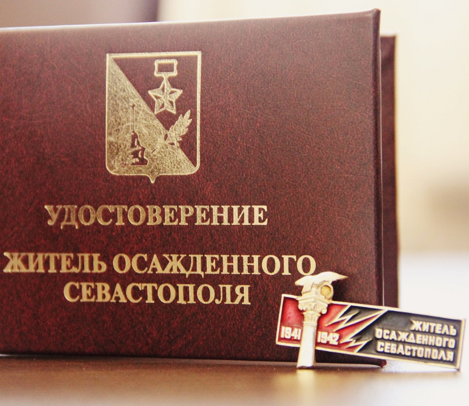 Информация для граждан, награжденных знаком «Житель осажденного Севастополя»