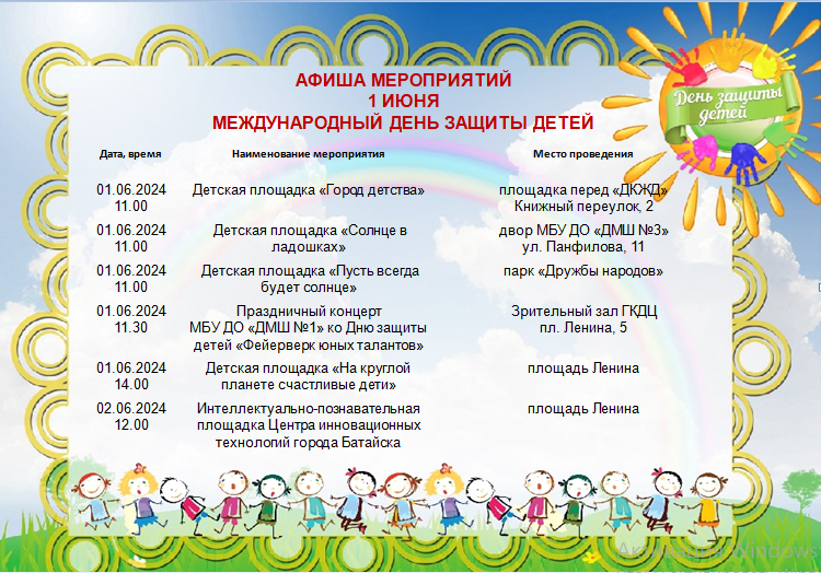 В Батайске пройдут мероприятия ко Дню защиты детей