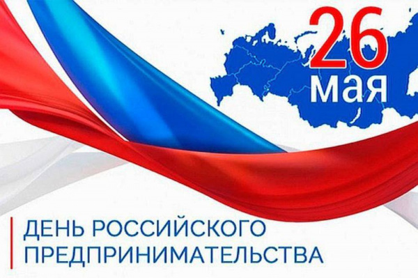 26 мая - День российского предпринимательства