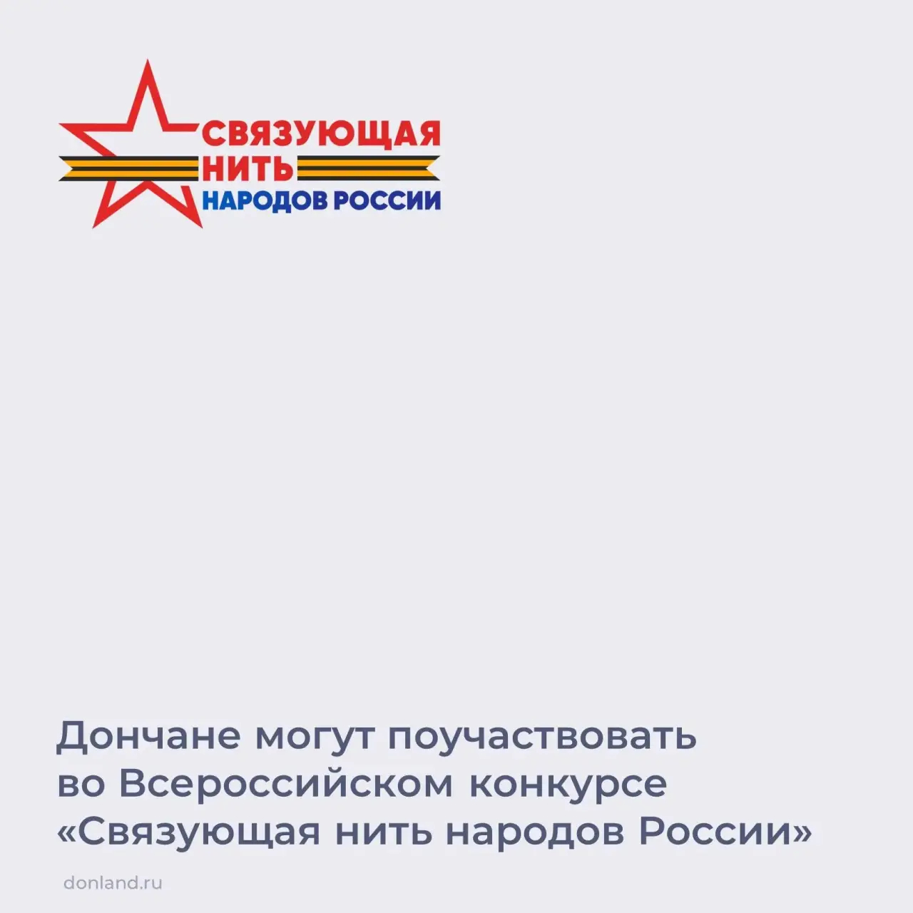 Юных жителей Батайска приглашают принять участие во Всероссийском конкурсе «Связующая нить народов России»