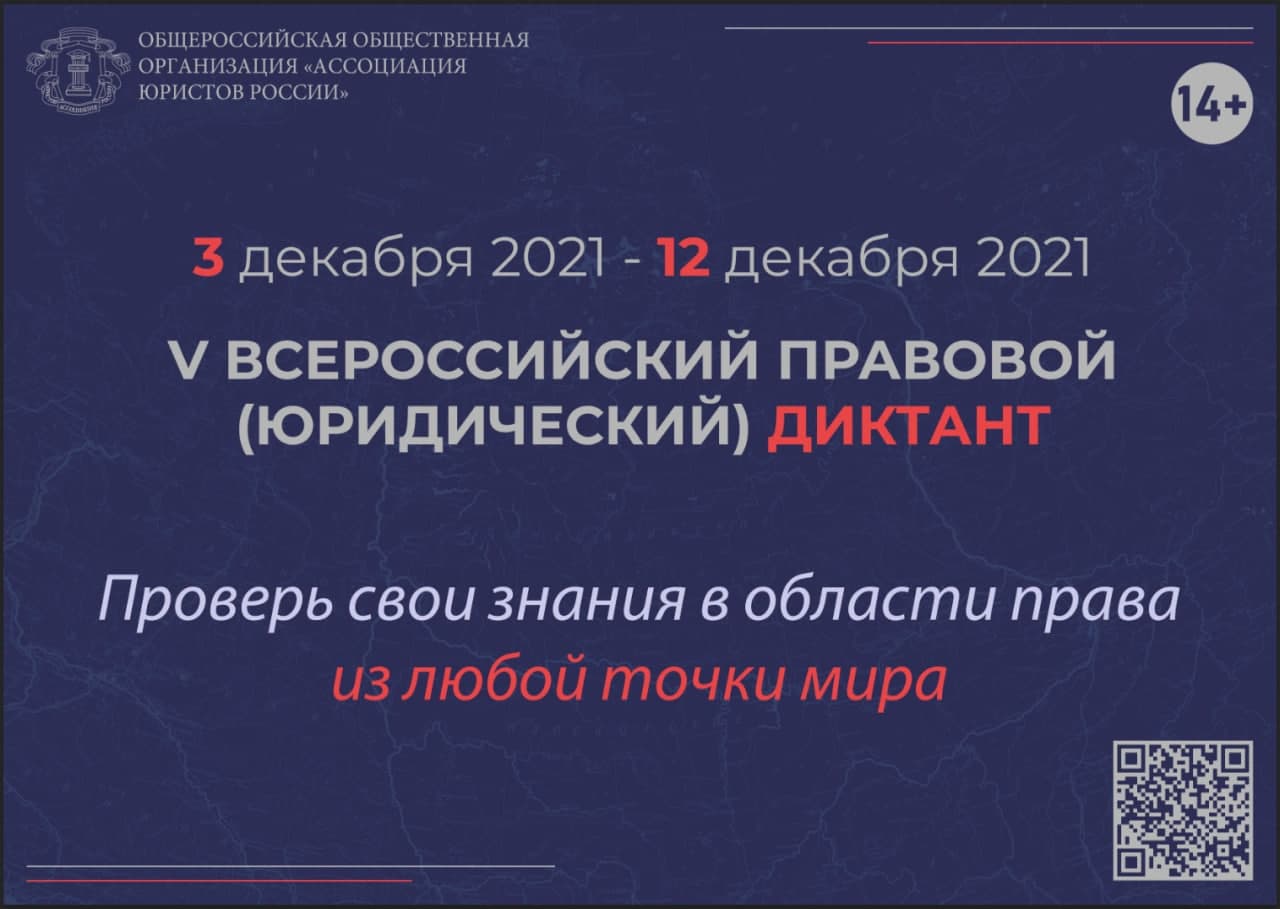 Батайчане могут принять участие в V Всероссийском правовом (юридическом) диктанте