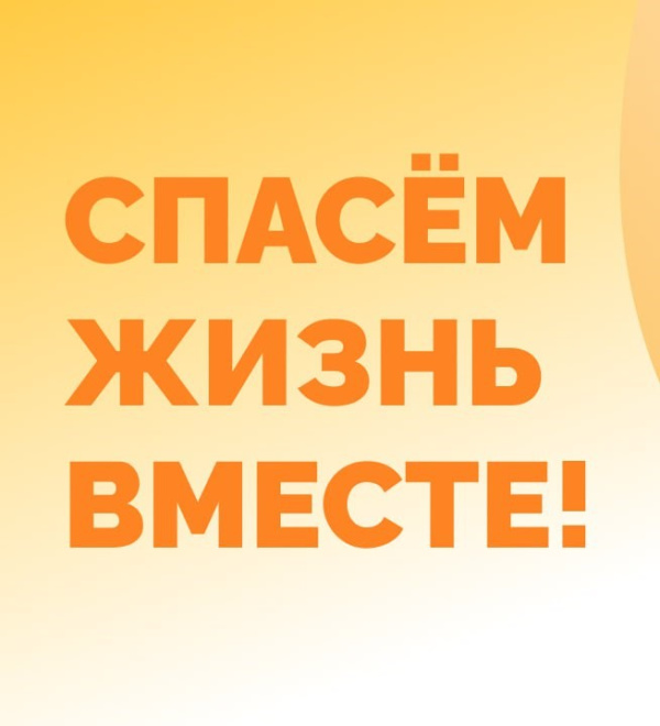 Объявлен конкурс «Спасем жизнь вместе»