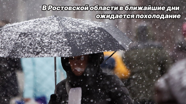В Ростовской области в ближайшие дни ожидается похолодание