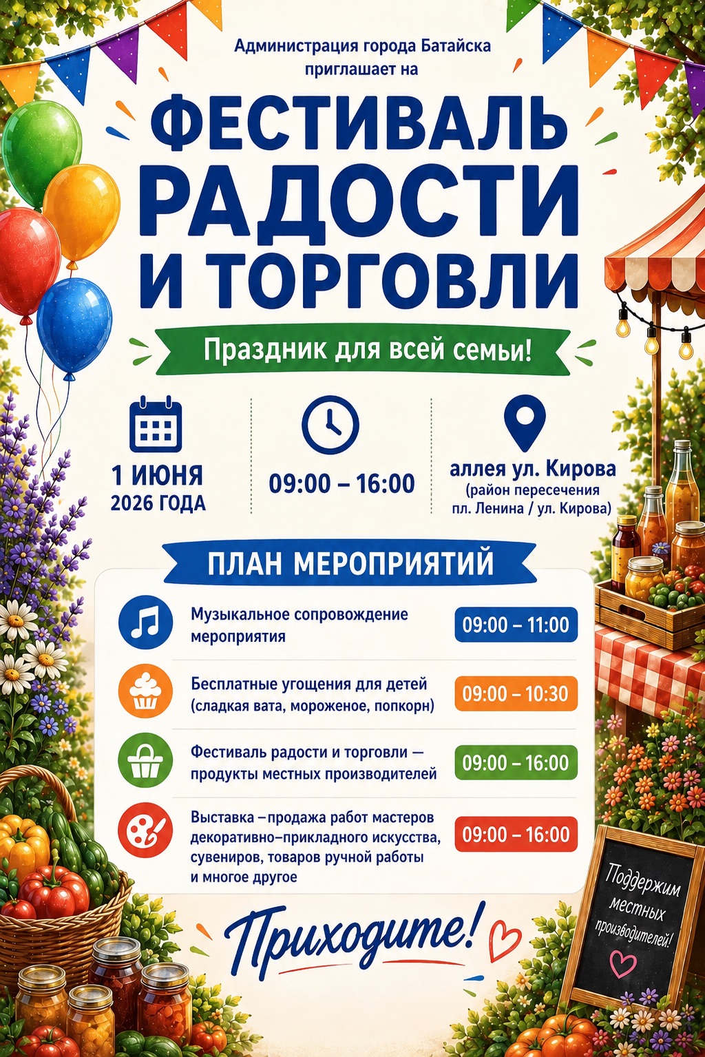 Приглашаем батайчан на Фестиваль радости и торговли