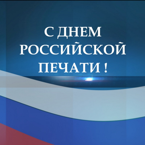 Поздравление с Днем российской печати!