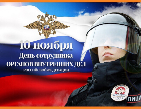 Поздравление ко Дню сотрудника органов внутренних дел Российской Федерации