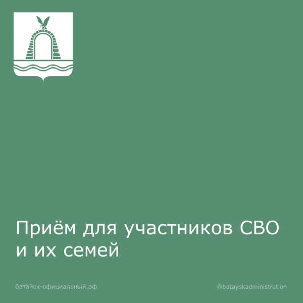 Приём для участников СВО и их семей ⁣