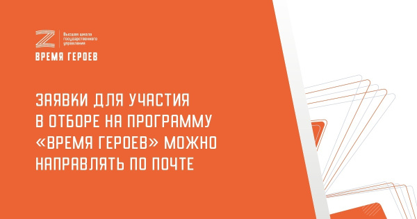 Заявки для участия в отборе на программу «Время героев» можно направлять не только через интернет, но и по почте