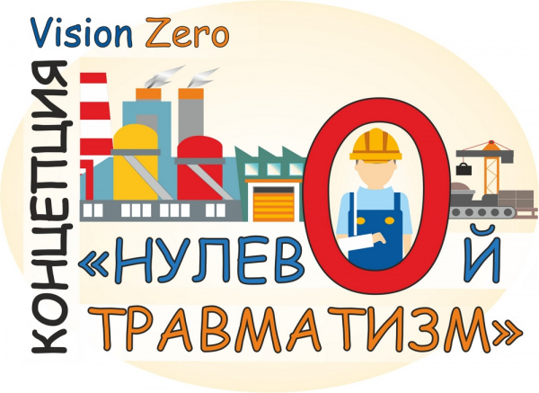 Администрация города Батайска приглашает работодателей стать частью сообщества «Vision Zero» в рамках концепции нулевого травматизма 
